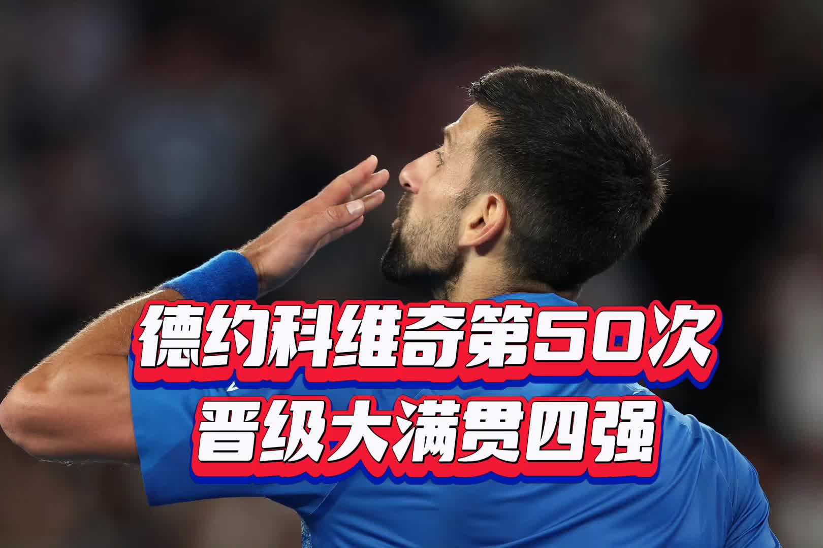 亚博体育APP-包含德约科维奇与90激战加拿大队分钟，比赛局势复杂胜负难料！，阿扎伦卡焦点对战再创辉煌时刻的词条-亚博体育APP